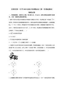 2023届云南省昆明市第一中学高三上学期第一次摸底测试物理试题（word版）