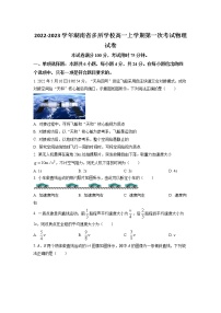 2022-2023学年湖南省多所学校高一上学期第一次考试物理试卷