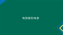 高中物理人教版 (2019)必修 第三册1 电势能和电势多媒体教学ppt课件