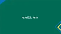 高中物理人教版 (2019)必修 第三册1 电势能和电势多媒体教学ppt课件