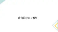 高中物理人教版 (2019)必修 第三册4 静电的防止与利用图片ppt课件