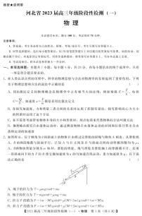 2023届河北省部分重点中学高三上学期阶段性检测（一）物理试题（含答案）