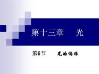 2021学年第四章 光6 光的偏振 激光教课ppt课件