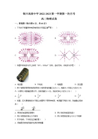 2022-2023学年宁夏银川高级中学高二上学期第一次月考物理试题