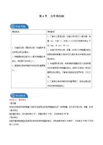 高中物理人教版 (2019)必修 第一册4 力学单位制教案设计