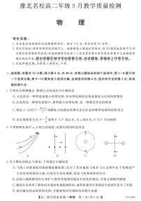 2023河南省豫北名校高二上学期9月教学质量检测物理PDF版含解析