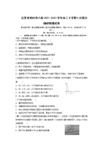 2021-2022学年江苏省常州市八校高二下学期5月联合调研物理试题（Word版）