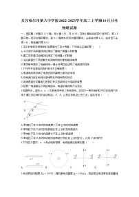 2022-2023学年黑龙江省齐齐哈尔市第八中学校高二上学期10月月考物理试题（Word版）