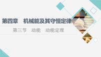 高中物理粤教版 (2019)必修 第二册第三节 动能 动能定理授课课件ppt