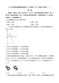 2023届河南省湘豫名校高三上学期10月一轮复习诊断（一）物理试卷