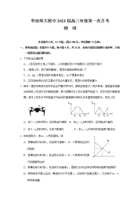 2023广东省华南师大附中高三上学期第一次月考试题物理含答案