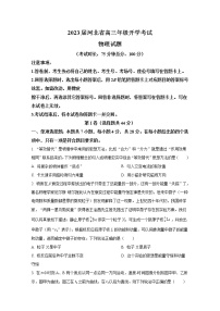 河北省邢台市名校联盟2023届高三物理上学期开学考试试题（Word版附答案）