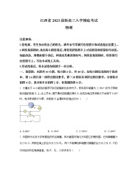 江西省省重点校联盟2022-2023学年高三物理上学期入学摸底联考试题（Word版附答案）