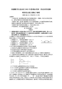 2021维吾尔自治区高三下学期普通高考第一次适应性检测理综物理试题含答案