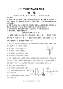 2021大连高三1月（八省联考）双基测试物理试题PDF版含答案