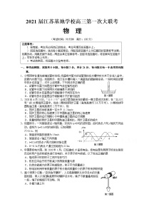 2021江苏基地学校高三上学期第一次大联考试题（12月）物理含答案