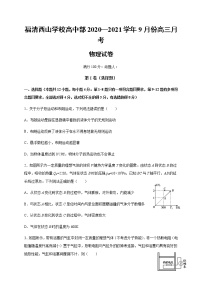 2021福建省福清西山学校高中部高三9月月考物理试题含答案