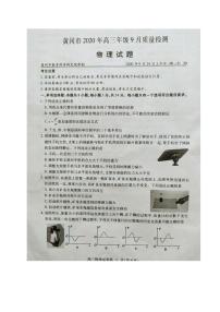 2021黄冈高三9月质量检测物理试题图片版含答案