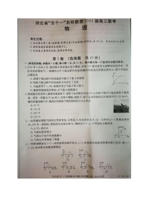 2021河北省“五个一”名校联盟高三上学期第一次联考物理试题图片版含答案