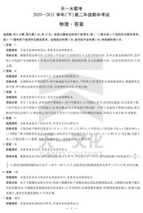 2021河南省天一大联考高二下学期期中考试物理扫描版含解析