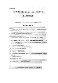 2021湖北省重点高中年高二下学期5月联考物理试题图片版含答案