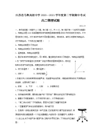 2021江苏省马坝高级中学高二下学期期中考试物理试题缺答案