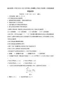 2021淮安涟水县一中高二下学期第一次阶段检测物理试题含答案