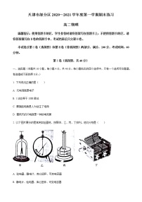 2021天津市部分区高二上学期期末考试物理试题含答案