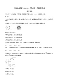 2021天津市部分区高二上学期期中考试物理试题含答案