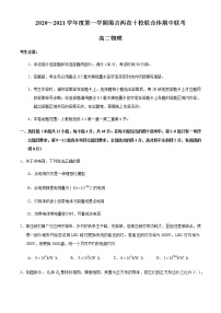 2021黑吉两省十校高二上学期期中联考物理试题含答案