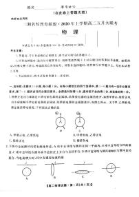 2020湖南省三湘名校教育联盟高二5月联考物理试题PDF版含答案