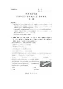 2021河南省名校联盟高一第一学期期中考试物理试题扫描版含答案