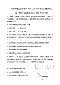 2021省哈尔滨师范大学青冈实验中学校高一（英才、卓越）10月月考物理试题含答案