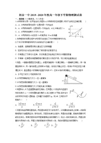 2020新余一中高一3月零班网上摸底考试物理试题含答案