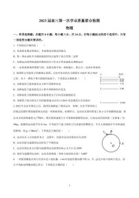 2023届山东省齐鲁名校大联考高三上学期第一次学业质量联合检测 物理（PDF版）