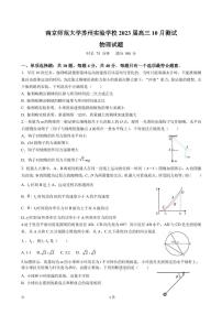 2023届江苏省南京师范大学苏州实验学校高三上学期10月月考物理试卷（PDF版）