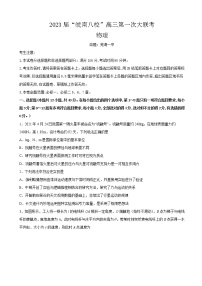 2022-2023学年安徽省芜湖一中“皖南八校”高三上学期第一次大联考 物理（word版）