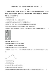 2023届重庆市第八中学校高三上学期高考适应性月考卷（二）物理试题