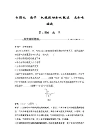【最新版】23届高考二轮专题复习专题九 热学机械振动和机械波光和电磁波