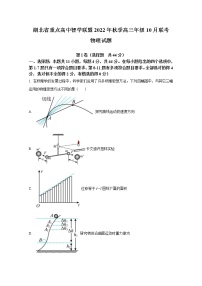 湖北省重点高中智学联盟2022-2023学年高三物理上学期10月联考试卷（Word版附解析）