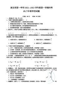 陕西省延安市第一中学2022-2023学年高二上学期第一次月考物理试题（含答案）