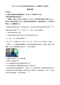 2022-2023学年山西省忻州市高三上学期第二次联考物理试题（解析版）