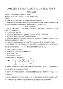 2023届湖北省荆荆宜三校高三上学期10月联考物理试题 （解析版）