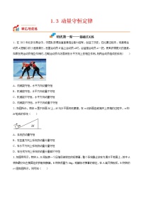 高中物理人教版 (2019)选择性必修 第一册第一章 动量守恒定律3 动量守恒定律精品练习