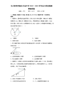 内蒙古乌兰察布市衡水卓远中学2022-2023学年高三上学期阶段检测物理试题（含答案）
