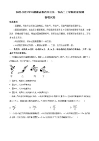 2022-2023学年湖南省湘西州七县一市高三上学期质量检测 物理（word版）