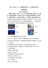 辽宁省六校协作体2022-2023学年高一物理上学期10月联考试题(Word版附答案)