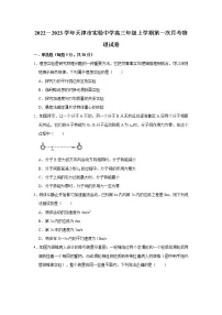 2022-2023学年天津市实验中学高三上学期第一阶段学习质量检测物理试题