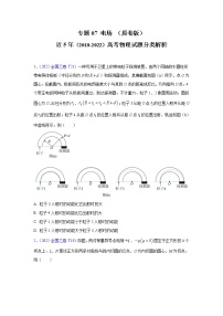 【五年高考真题】最新五年物理高考真题分项汇编——专题07《电场》（2023全国卷地区通用）