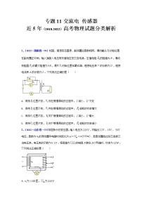 【五年高考真题】最新五年物理高考真题分项汇编——专题11《交流电传感器》（2023全国卷地区通用）